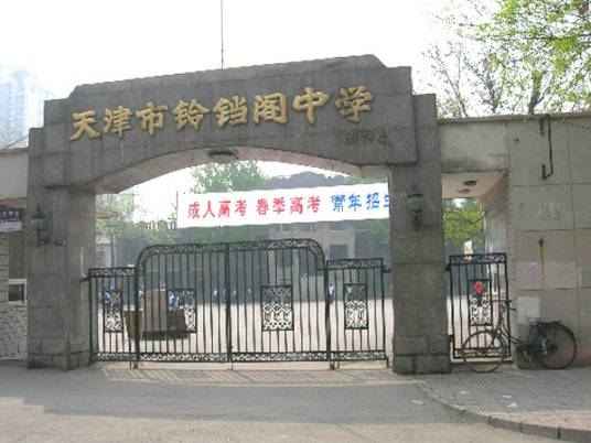 天津市铃铛阁中学