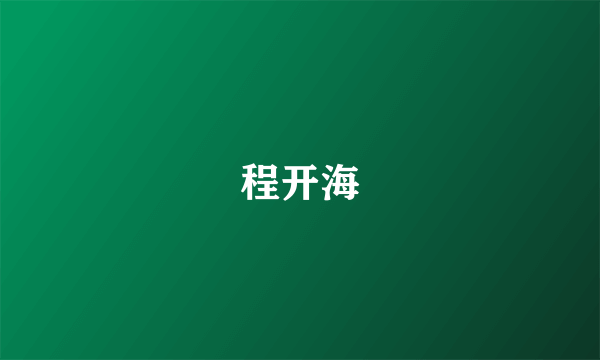 程开海