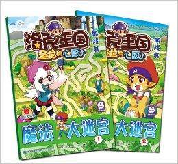 洛克王国游戏书：魔法大迷宫