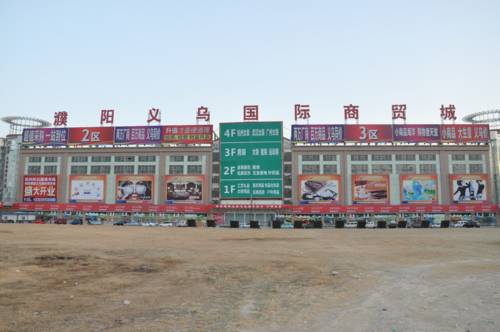 濮阳义乌国际商贸城
