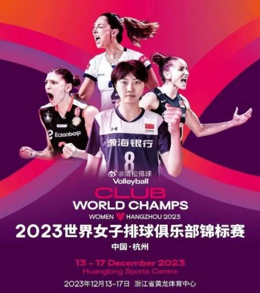 2023年世界女子排球俱乐部锦标赛