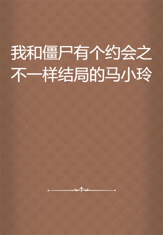 我和僵尸有个约会之不一样结局的马小玲