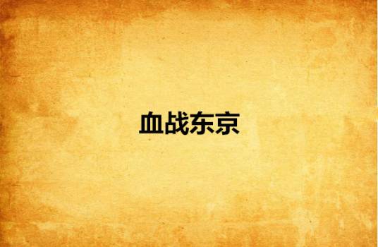 血战东京