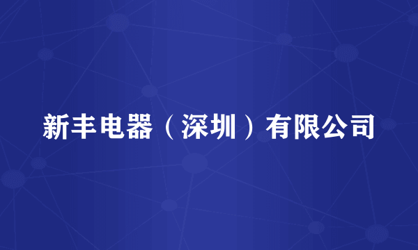 新丰电器（深圳）有限公司