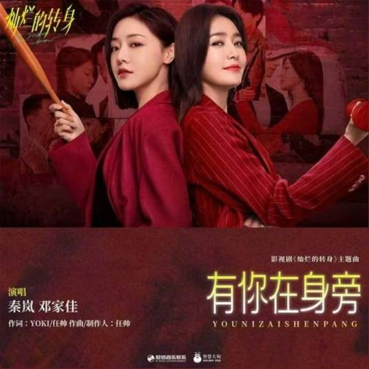 有你在身旁（《灿烂的转身》影视剧主题曲）