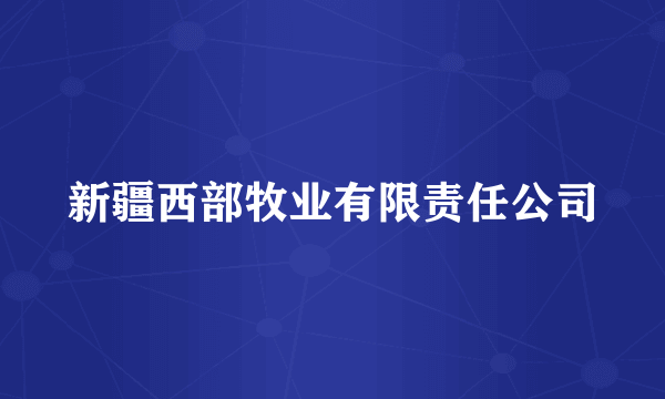 新疆西部牧业有限责任公司