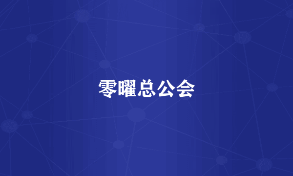 零曜总公会