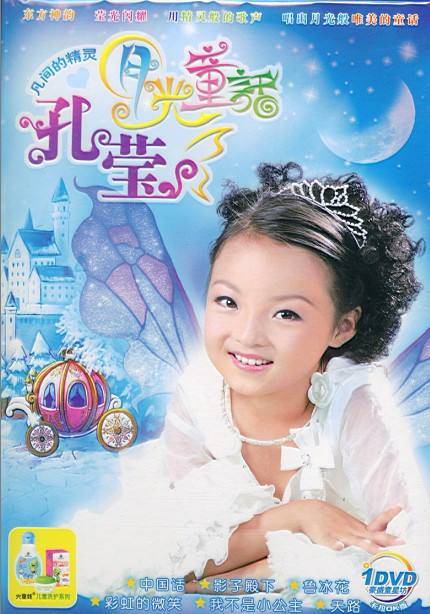 月光童话（孔莹个人专辑）