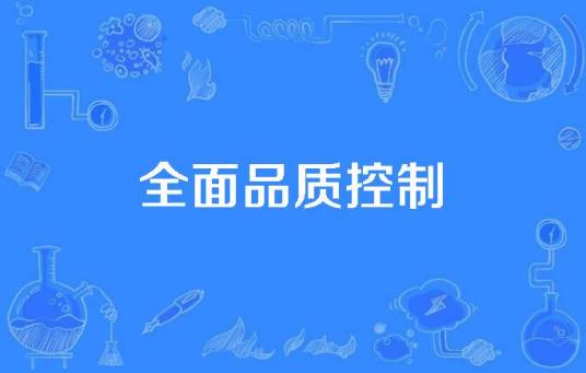 全面品质控制