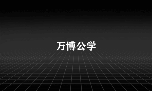万博公学