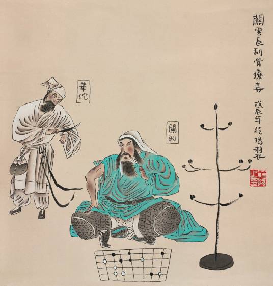 关公刮骨疗毒地