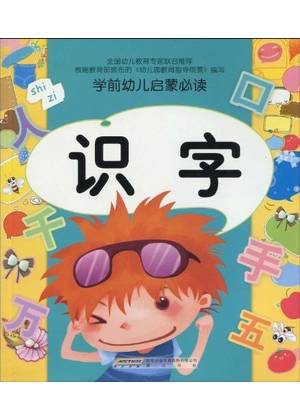学前幼儿启蒙必读:识字