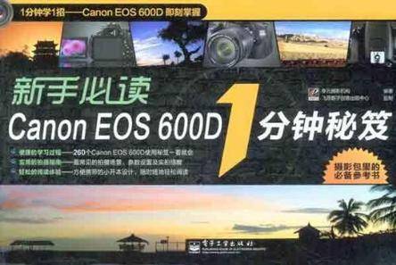 新手必读Canon EOS 600D 1分钟秘笈