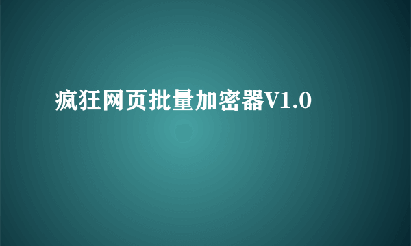 疯狂网页批量加密器V1.0