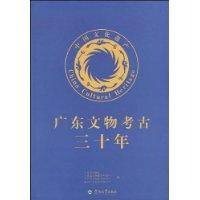 广东文物考古三十年
