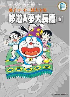 藤子。F.不二雄大全集哆啦A梦大长篇(02)