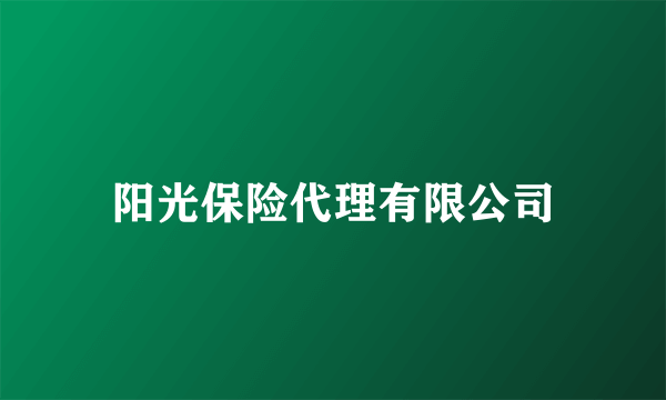 阳光保险代理有限公司