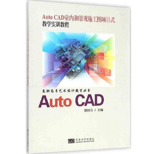 Auto CAD室内和景观施工图项目式教学实训教程