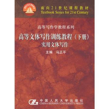 高等文体写作训练教程：实用文体写作