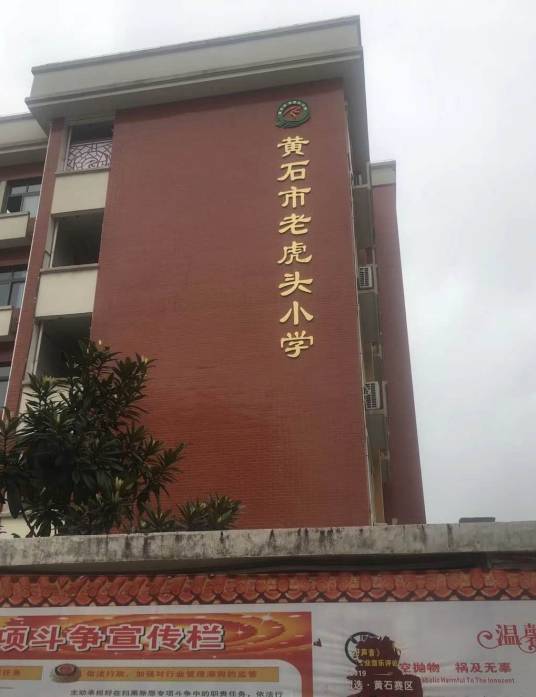 黄石市老虎头小学
