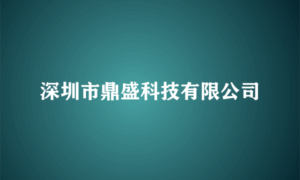 深圳市鼎盛科技有限公司