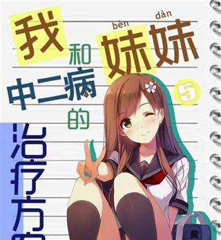 我和妹妹中二病的治疗方案