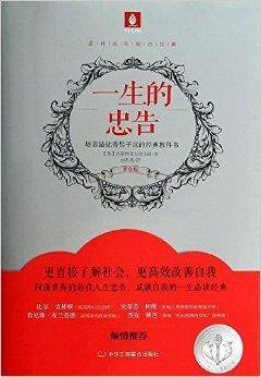 意林百年励志经典：一生的忠告