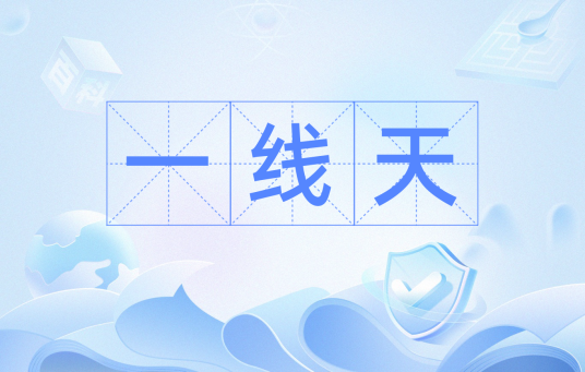 一线天（汉语词语）