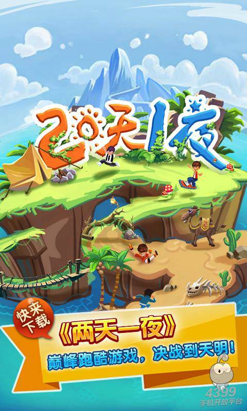 两天一夜（手机跑酷类游戏）