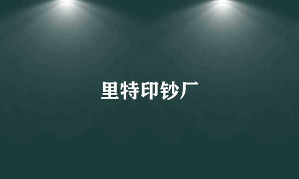 里特印钞厂