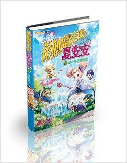 花仙魔法使夏安安2：谜一样的转学生