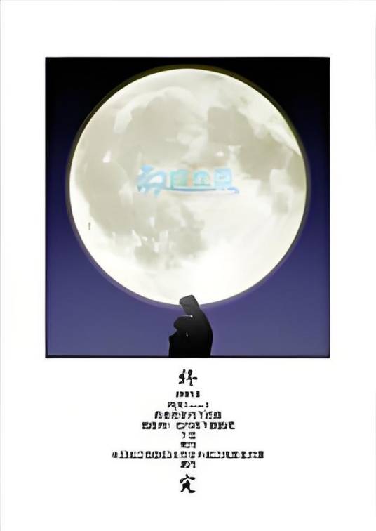 满月（中田春平著漫画）