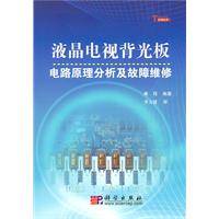 液晶电视背光板电路原理分析及故障维修