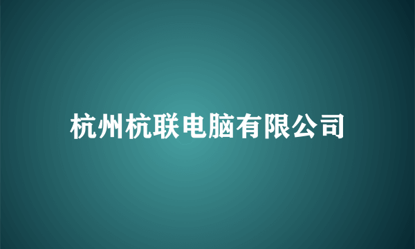 杭州杭联电脑有限公司