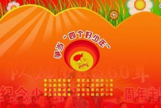 争当四个好少年（宣传图片挂图）