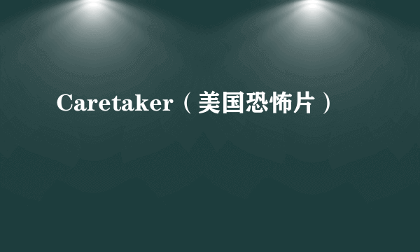 Caretaker（美国恐怖片）