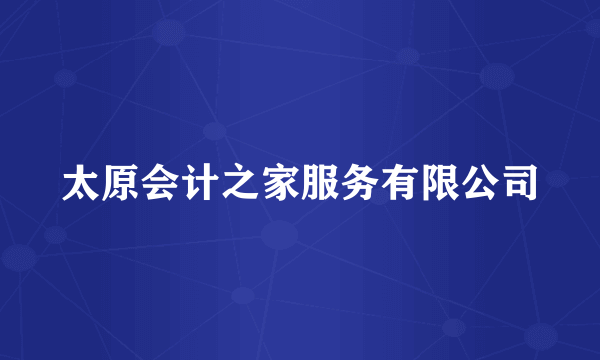 太原会计之家服务有限公司