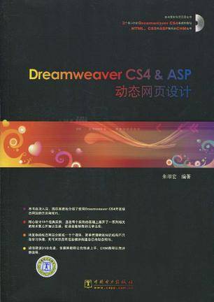 Dreamweaver CS4 & ASP动态网页设计