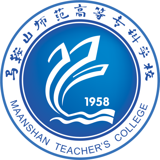 马鞍山师范高等专科学校马克思主义学院