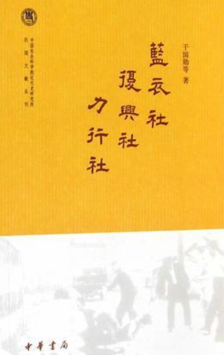 蓝衣社复兴社力行社--中国社会科学院近代史研究所民国文献丛刊