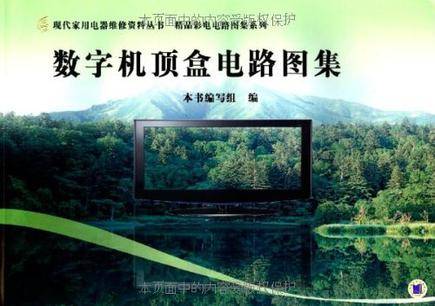数字机顶盒电路图集（2009年机械工业出版社出版的图书）