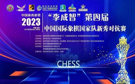 2023年“李成智”第四届中国国际象棋国家队新秀对抗赛