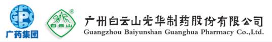 广州白云山光华制药股份有限公司