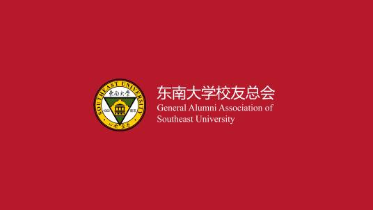 东南大学校友总会