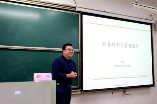 孙健（中央财经大学教授）