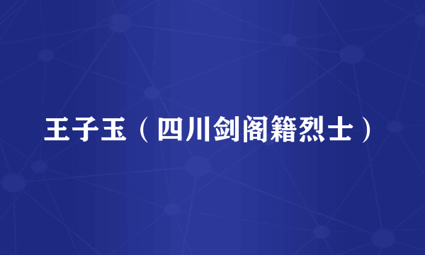 王子玉（四川剑阁籍烈士）