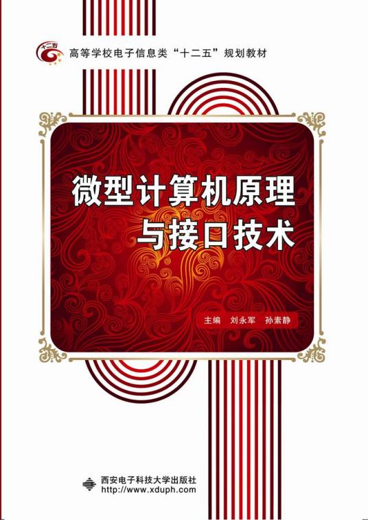 微型计算机原理与接口技术（刘永军）