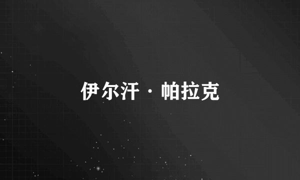 伊尔汗·帕拉克