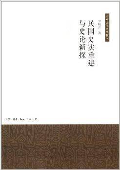 民国史实重建与史论新探