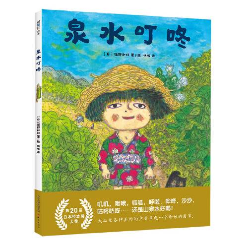 泉水叮咚（2020年新蕾出版社出版的图书）